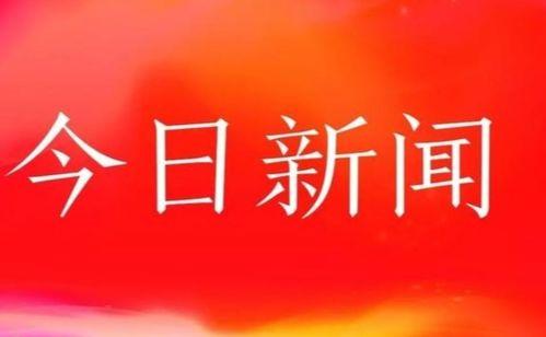 合肥今日新闻头条,聚焦城市新动态，共话发展新篇章