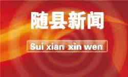 随县新闻头条2017,重大事件与民生焦点盘点