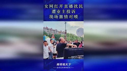 网红景点直播扰民,反思与应对