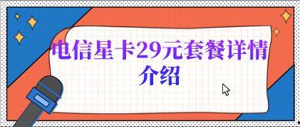 39元头条星卡电信